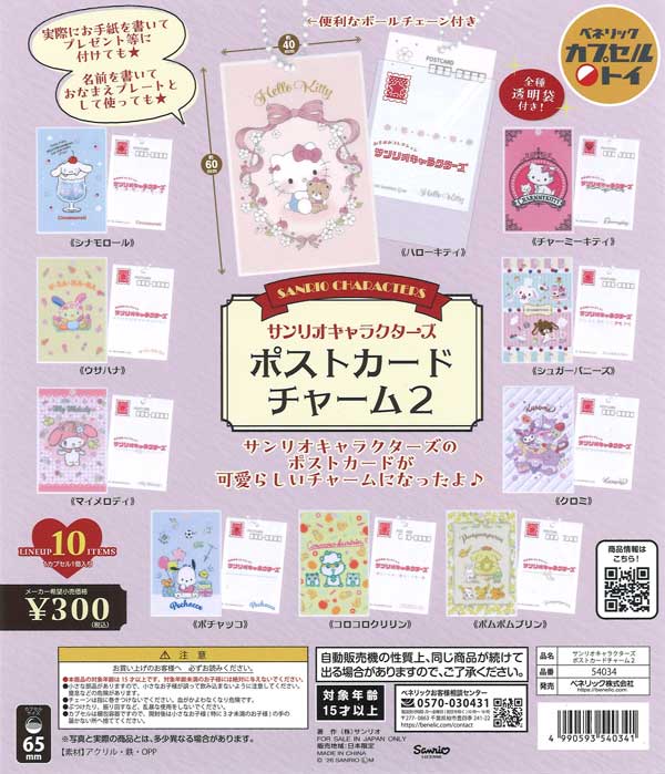 サンリオキャラクターズ ポストカードチャーム 2 40個入り (300円カプセル)
