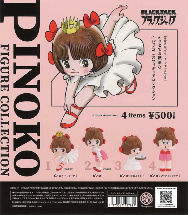再販 ピノコ フィギュアコレクション 20個入り (500円カプセル)