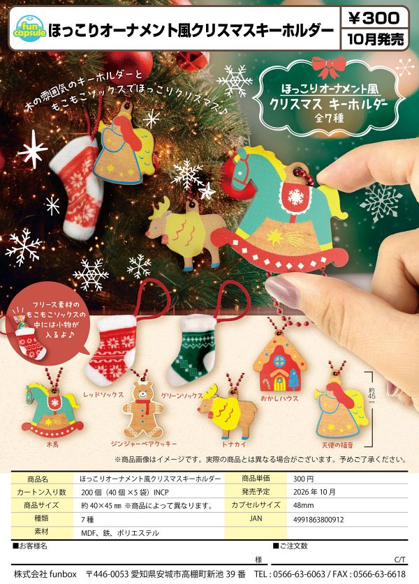 【10月発売】ほっこりオーナメント風クリスマスキーホルダー 40個入り (300円カプセル)【一次予約】