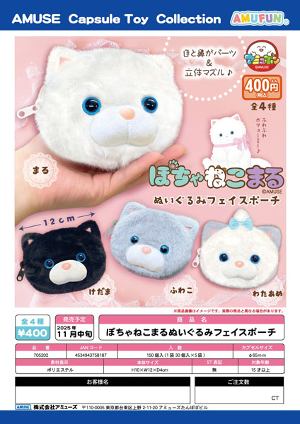 【11月発売】ぽちゃねこまるぬいぐるみフェイスポーチ 30個入り (400円カプセル)【一次予約】
