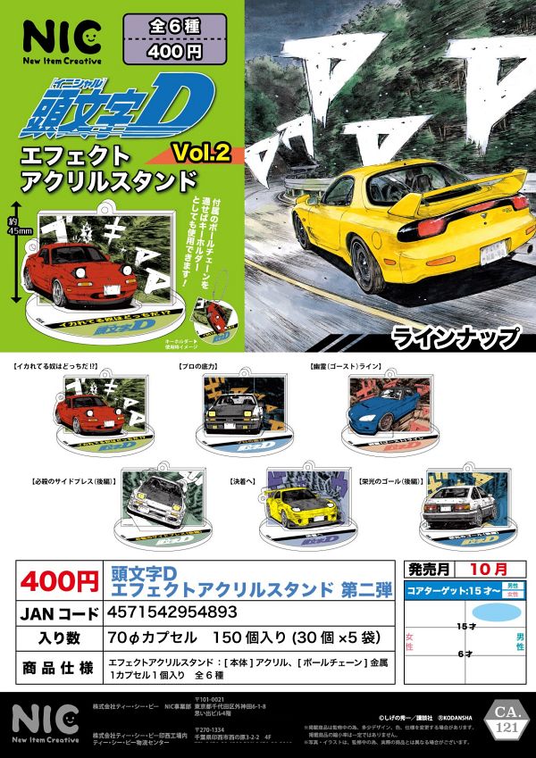 【10月発売】再販 頭文字D エフェクトアクリルスタンド vol.2 30個入り (400円カプセル)【二次予約】