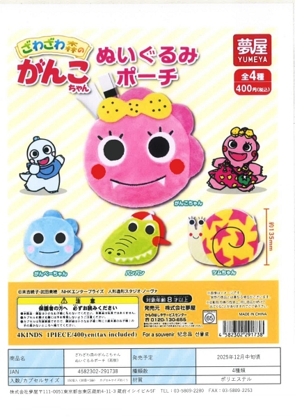 【12月発売】再販 ざわざわ森のがんこちゃんぬいぐるみポーチ 30個入り (400円カプセル)【一次予約】