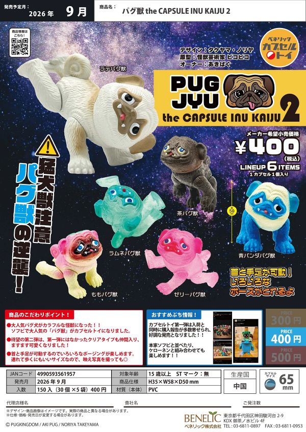 【9月発売】パグ獣 the CAPSULE INU KAIJU 2 30個入り (400円カプセル)【二次予約】