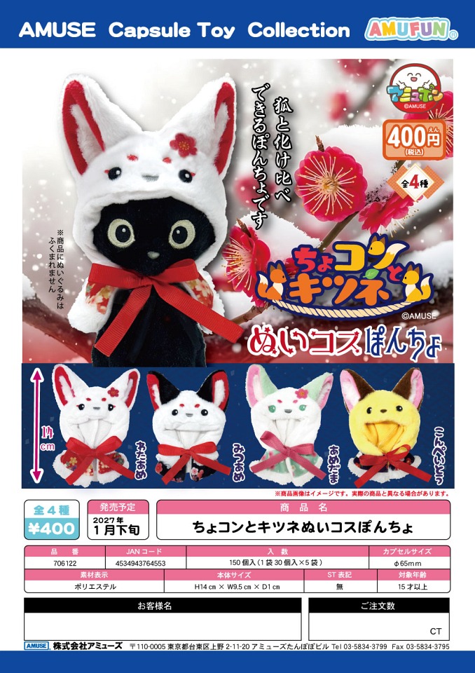 【1月発売】ちょコンとキツネぬいコスぽんちょ 30個入り (400円カプセル)【一次予約】