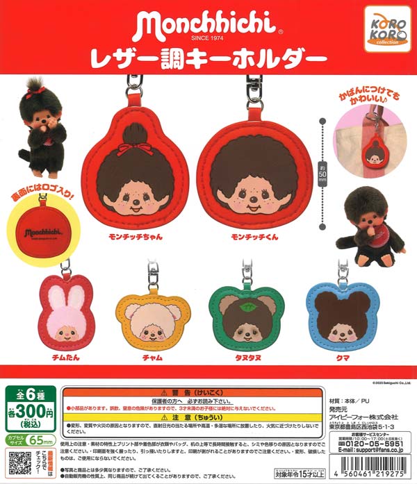 【7月発売】再販 モンチッチ レザー調キーホルダー 40個入り (300円カプセル)【二次予約】