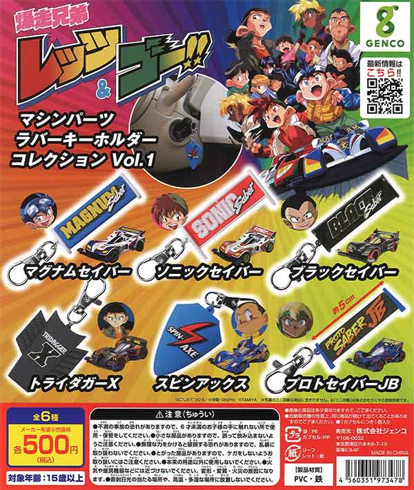 再販 爆走兄弟レッツ＆ゴー!! ラバーキーホルダーコレクションVol.1 30個入り (500円カプセル)