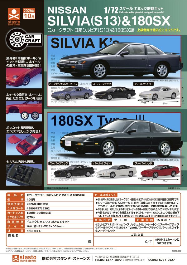 【10月発売】再販 Cカークラフト 日産シルビア(S13)＆180SX編 30個入り (400円カプセル)【一次予約】