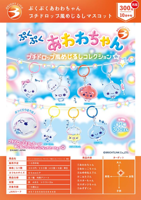 【10月発売】再販 ぷくぷくあわわちゃん プチドロップ風めじるしマスコット 40個入り (300円カプセル)【二次予約】
