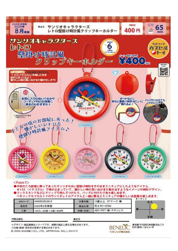 【8月発売】再販 サンリオキャラクターズ レトロ壁掛け時計風クリップキーホルダー 25個入り (400円カプセル)【二次予約】
