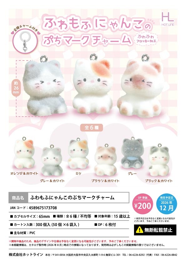 【12月発売】ふわもふにゃんこのぷちマークチャーム 50個入り (200円カプセル)【一次予約】