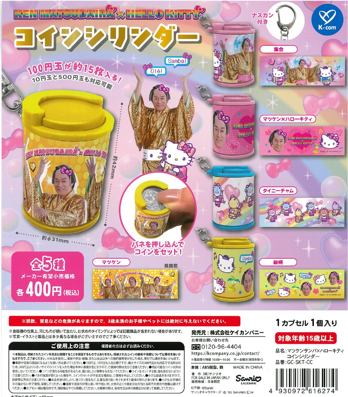 マツケンサンバ×ハローキティ コインシリンダー 30個入り (400円カプセル)