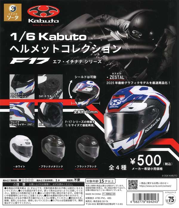 1/6 kabuto ヘルメットコレクション〜F-17シリーズ〜 20個入り (500円カプセル)