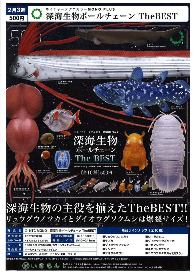 【2月発売】NTC MONO+ 深海生物ボールチェーン The BEST 20個入り (500円カプセル)【一次予約】