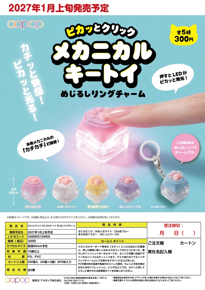 【1月発売】ピカっとクリック メカニカルキートイ めじるしリングチャーム 40個入り (300円カプセル)【一次予約】