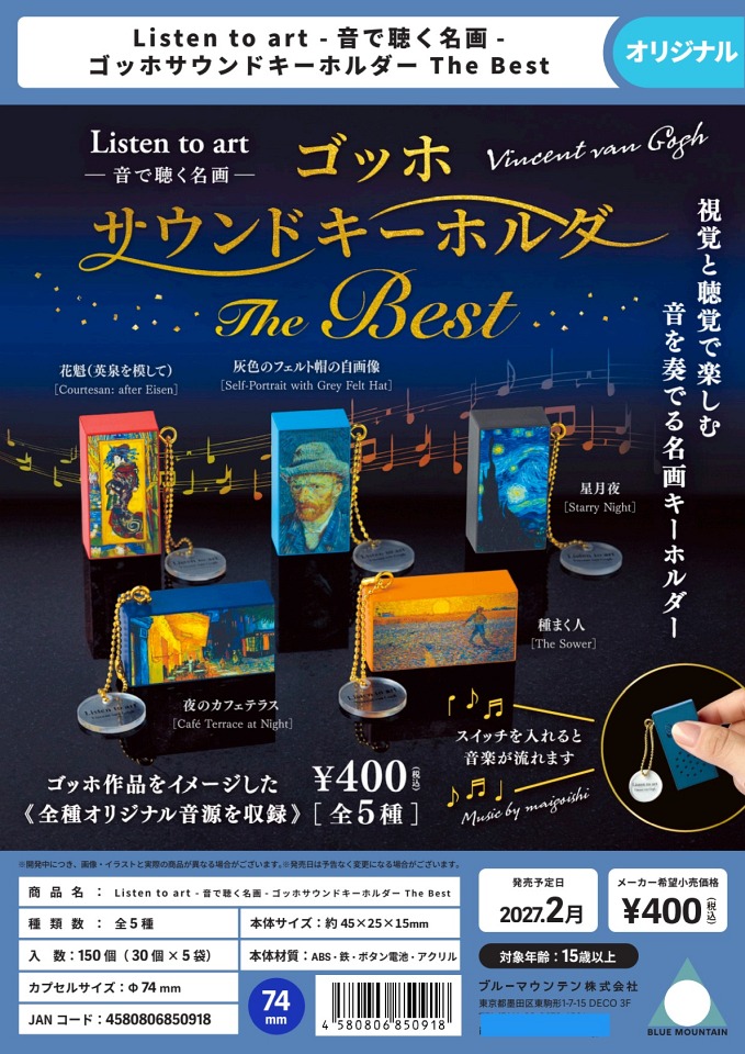 【2月発売】Listen to art -?で聴く名画-ゴッホサウンドキーホルダーThe Best 30個入り (400円カプセル)【一次予約】