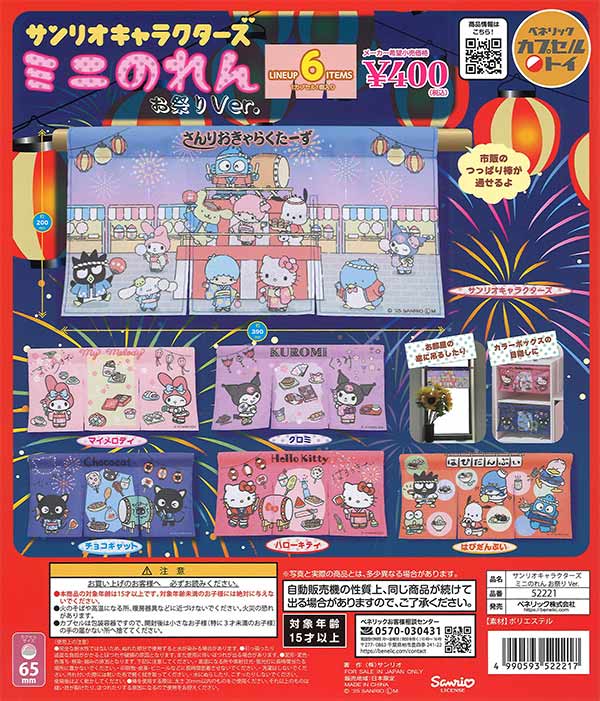 サンリオキャラクターズミニのれんおまつりVer.　30個入り (400円カプセル)