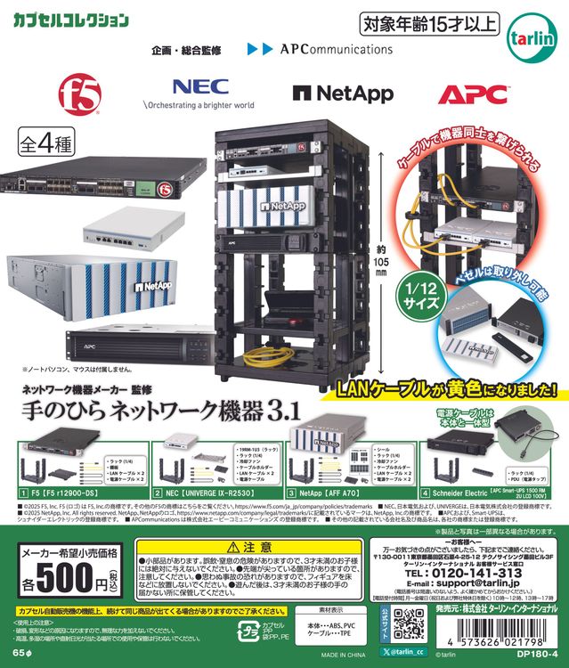 手のひらネットワーク機器3.1 20個入り (500円カプセル)
