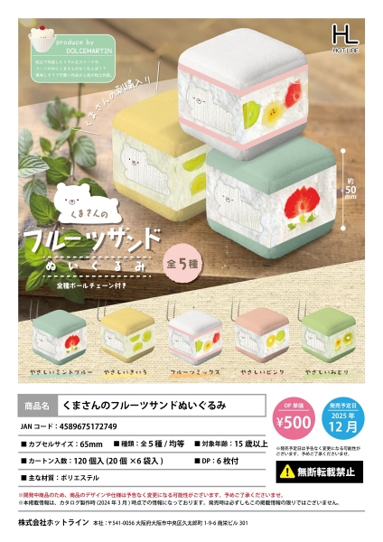 【12月発売】くまさんのフルーツサンドぬいぐるみ 20個入り (500円カプセル)【一次予約】