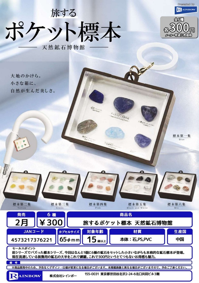 【2月発売】旅するポケット標本 天然鉱石博物館 40個入り (300円カプセル)【一次予約】