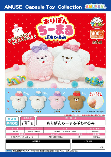 【11月発売】おりぼんちーまるぷちぐるみ 30個入り (400円カプセル)【一次予約】