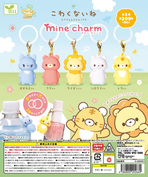 【8月発売】こわくないねmineチャーム 50個入り (200円カプセル)【一次予約】