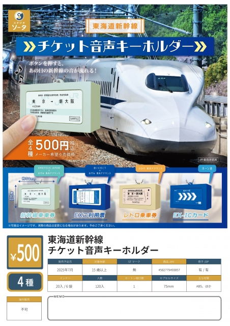 【7月発売】東海道新幹線チケット音声キーホルダー　20個入り (500円カプセル)【二次予約】