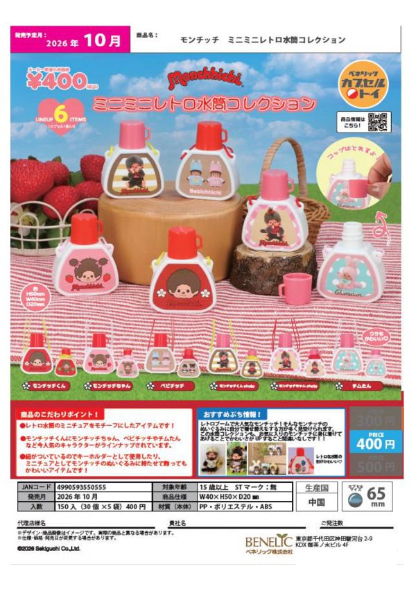 【10月発売】モンチッチ ミニミニレトロ水筒コレクション 30個入り (400円カプセル)【二次予約】