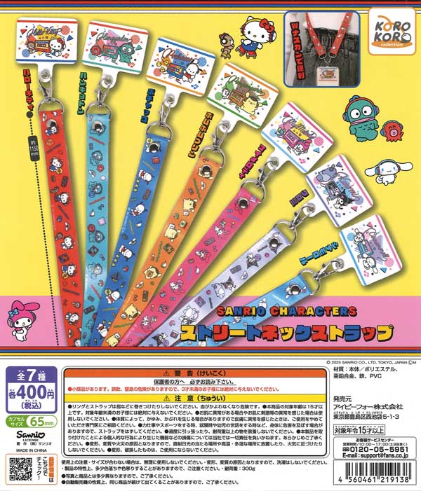 サンリオキャラクターズ ストリートネックストラップ 30個入り (400円カプセル)