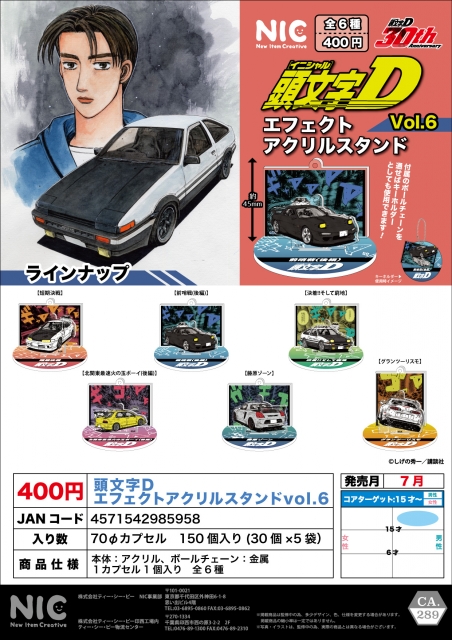 【7月発売】頭文字Dエフェクトアクリルスタンドvol.6　30個入り (400円カプセル)【二次予約】