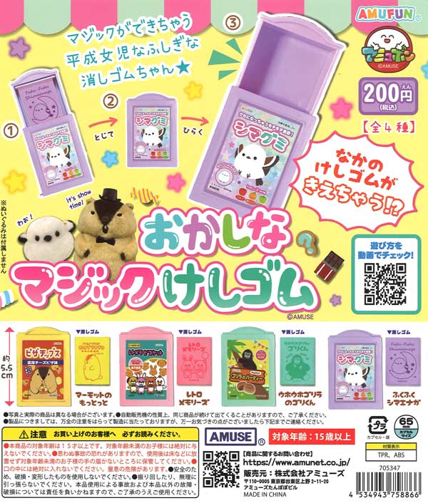 おかしなマジック消しゴム 50個入り (200円カプセル)