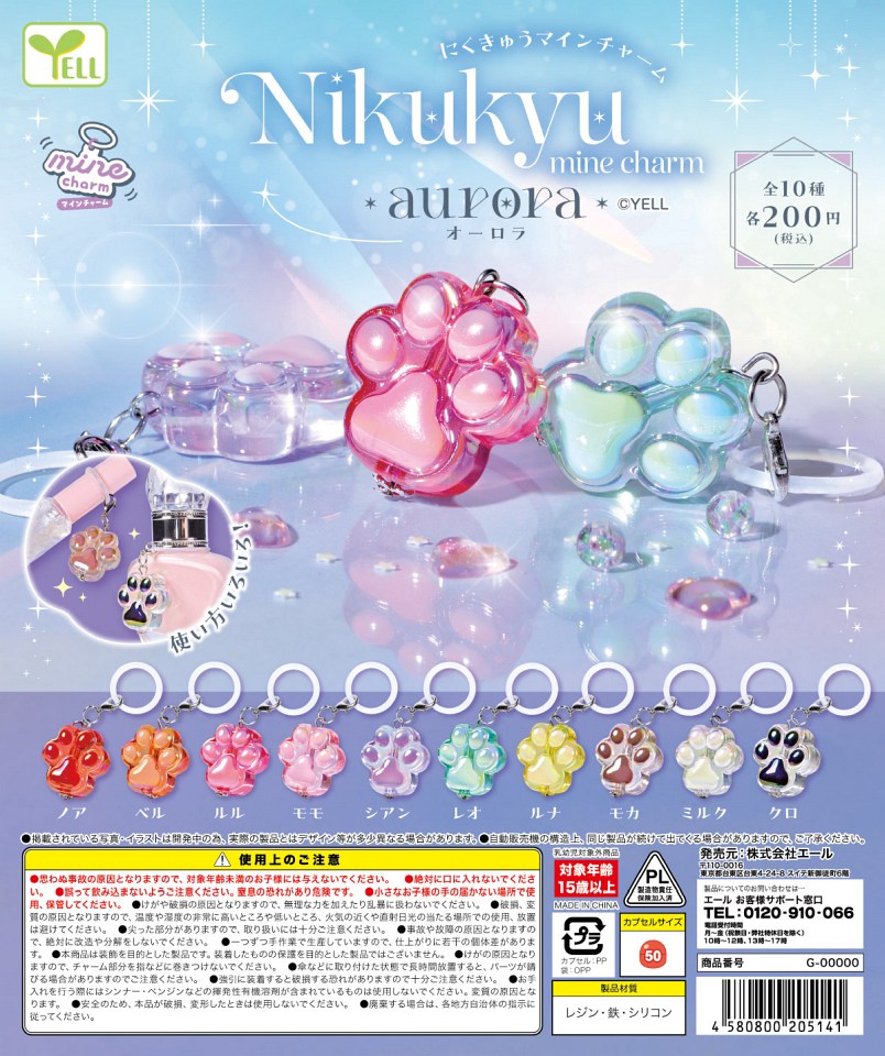【2月発売】にくきゅう mineチャーム  -aurora- 50個入り (200円カプセル)【一次予約】