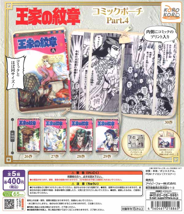 王家の紋章コミックポーチPart.4 30個入り (400円カプセル)