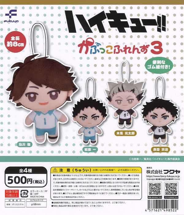 【限定特価】ハイキュー!!かぷっこふれんず3　20個入り (500円カプセル)