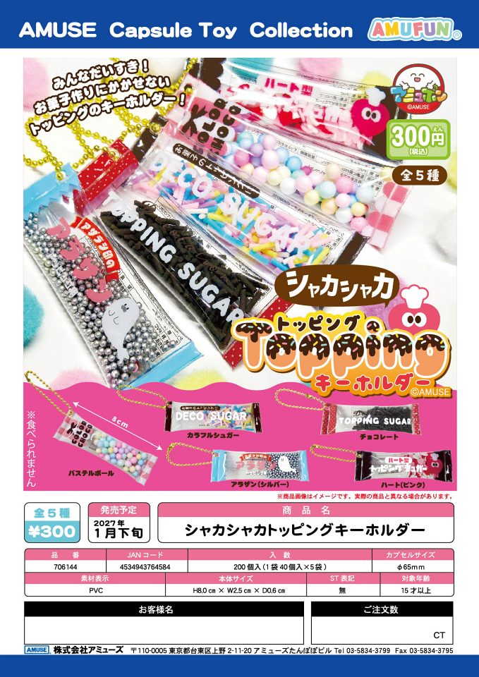 【1月発売】シャカシャカトッピングキーホルダー 40個入り (300円カプセル)【一次予約】