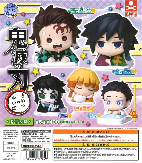 おねむたん鬼滅の刃拾弐ノ型 30個入り (400円カプセル)