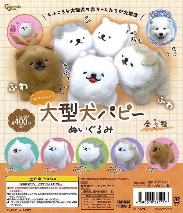 てのひらサイズの大型犬パピー ぬいぐるみ 30個入り (400円カプセル)