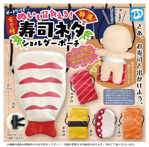 【12月発売】ぬいも背負える！寿司ネタショルダーポーチ 30個入り (400円カプセル)【二次予約】