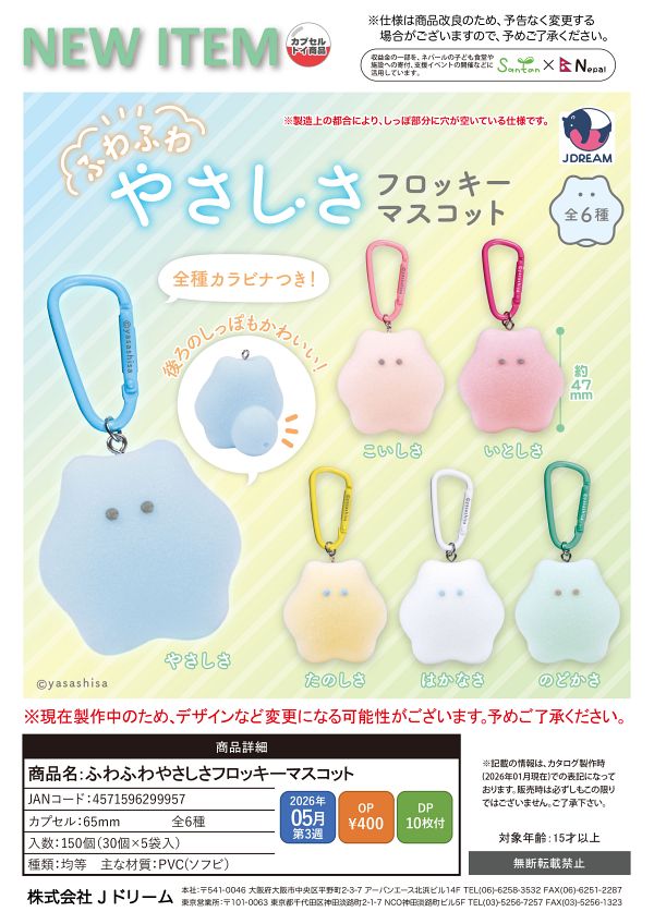【5月発売】ふわふわやさしさフロッキーマスコット 30個入り (400円カプセル)【一次予約】