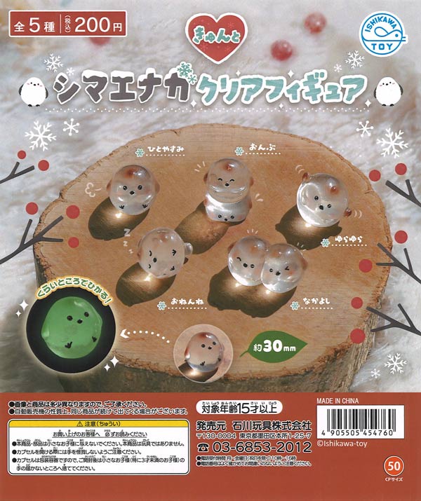 【7月発売】再販 きゅんとシマナガエクリアフィギュア 50個入り (200円カプセル)【一次予約】