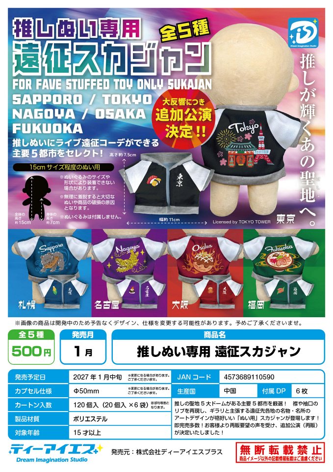 【1月発売】再販 推しぬい専用 遠征スカジャン 20個入り (500円カプセル)【一次予約】