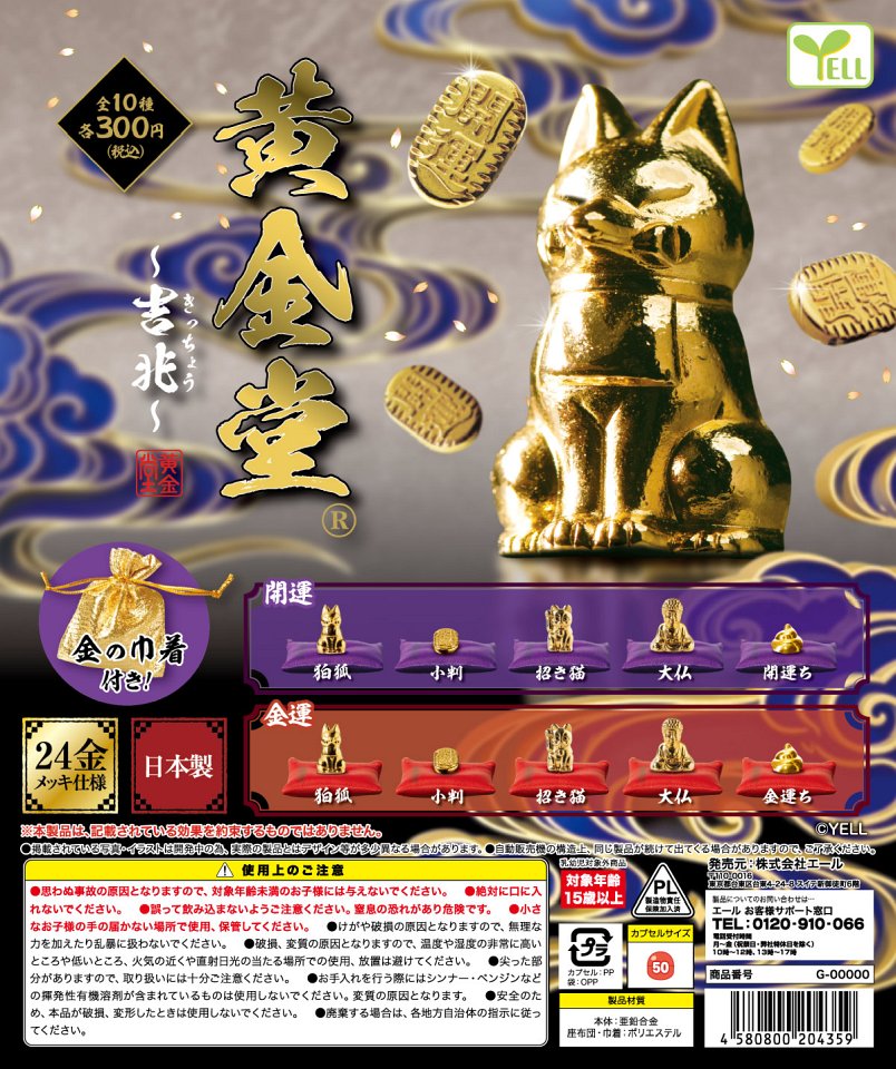 【12月発売】黄金堂〜吉兆〜 40個入り (300円カプセル)【二次予約】