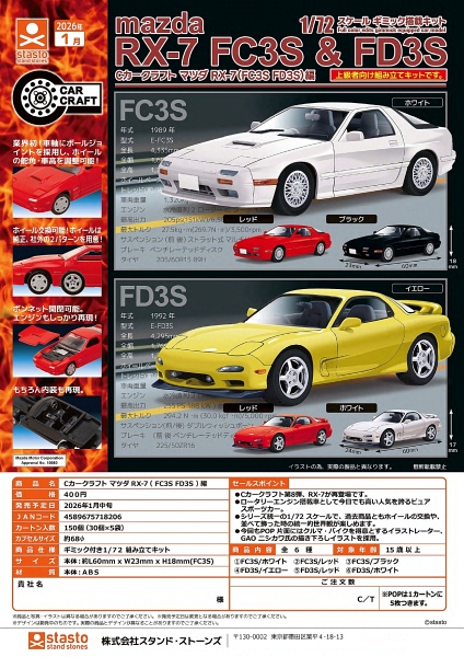 【1月発売】Cカークラフト マツダ RX-7（ FC3S FD3S ）編 30個入り (400円カプセル)【二次予約】