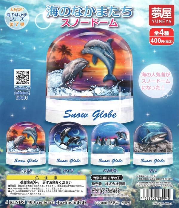 再販 海のなかまたちスノードーム 30個入り (400円カプセル)