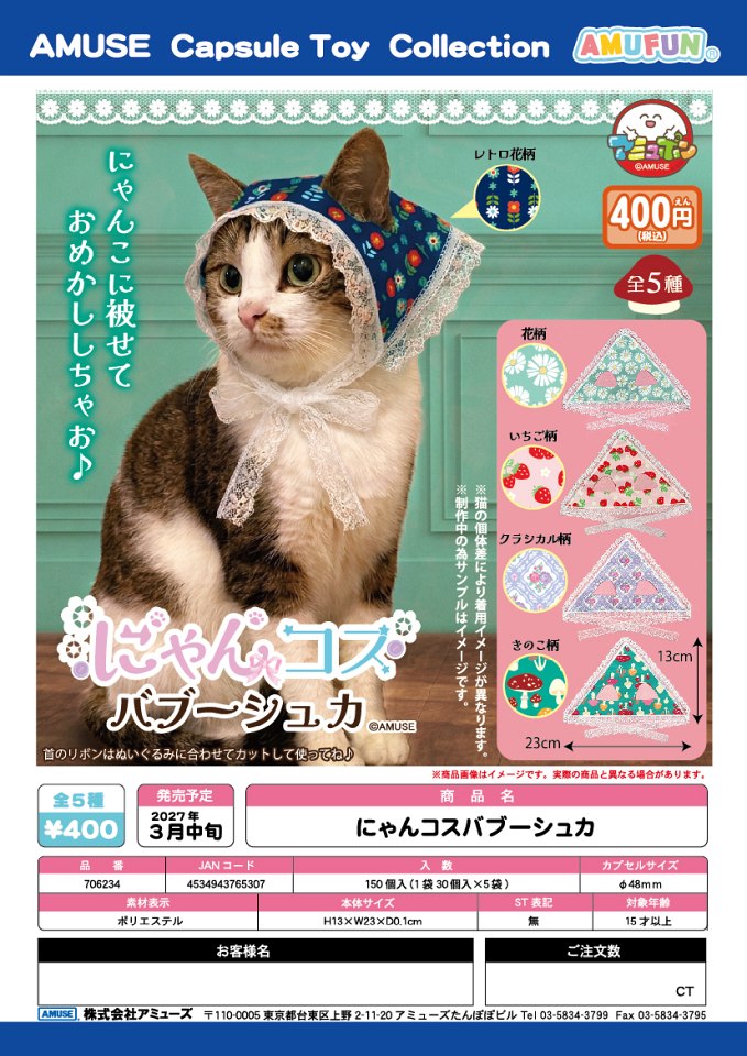 【3月発売】にゃんコスバブーシュカ 30個入り (400円カプセル)【一次予約】