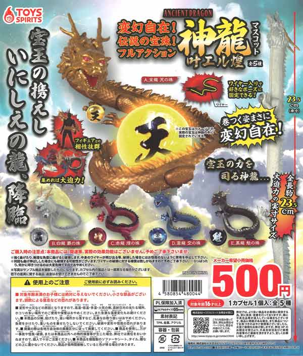 変幻自在！伝説の宝珠！フルアクション神龍マスコット〜叶エル煌 20個入り (500円カプセル)