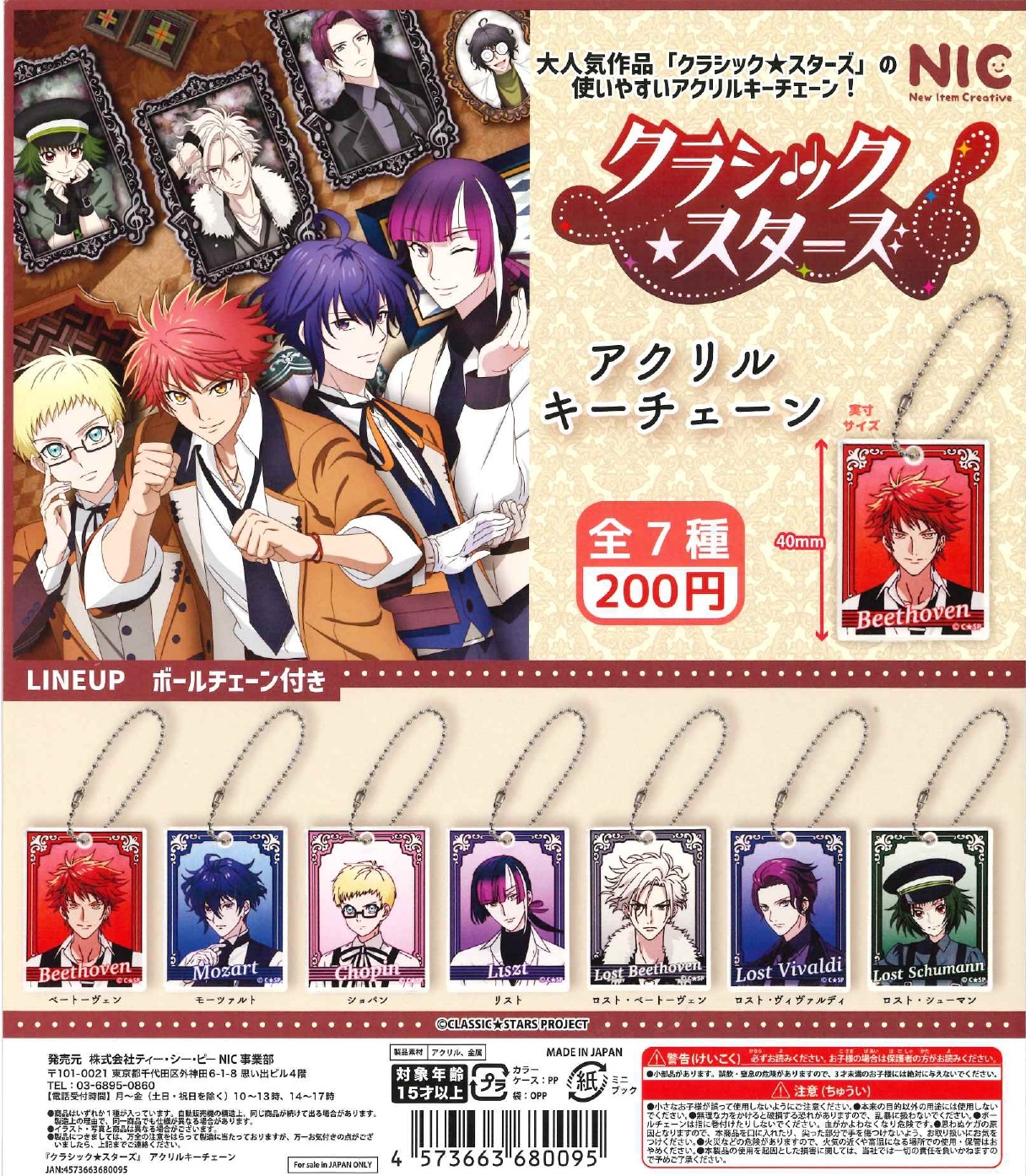 「クラシックスターズ」 アクリルキーチェーン50個入り(200円カプセル)