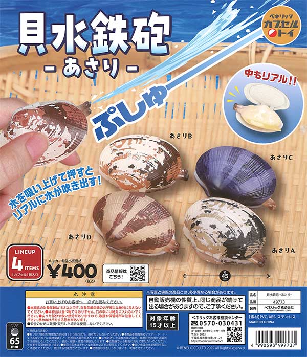 再販 貝水鉄砲 あさり 30個入り (400円カプセル)