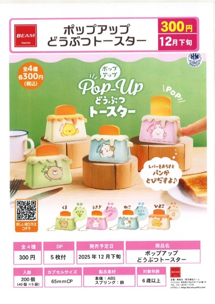 【12月発売】ポップアップどうぶつトースター 40個入り (300円カプセル)【一次予約】