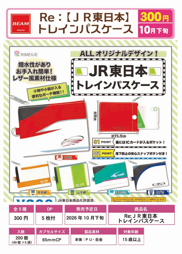 【10月発売】再販 JR東日本トレインパスケース 40個入り (300円カプセル)【一次予約】
