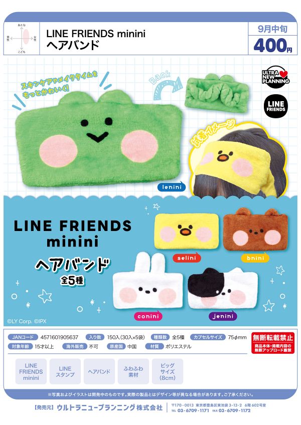 【9月発売】LINE FRIENDS minini ヘアバンド 30個入り (400円カプセル)【一次予約】